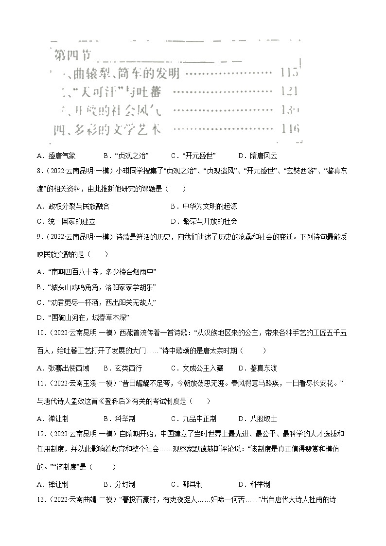 七年级历史下册第1单元：隋唐时期练习2022年云南省各地历史中考模拟题选编（有答案）02