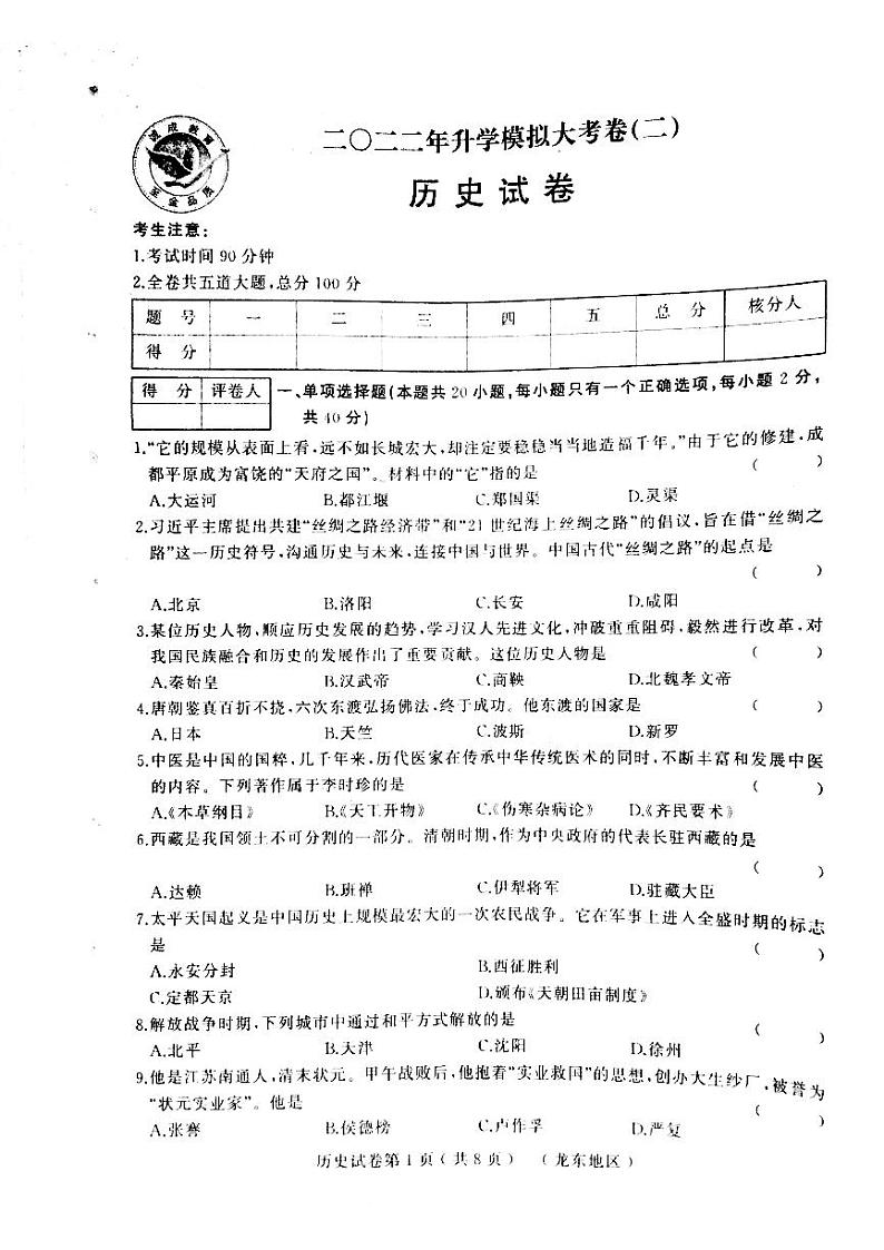 2022年黑龙江省龙东地区佳木斯市九年级第二次模拟考试历史试题（有答案）01