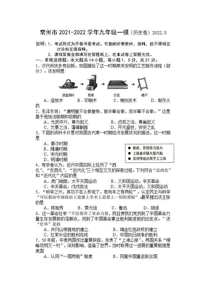 2022年江苏省常州市朝阳中学等六校中考一模历史试题（有答案）01