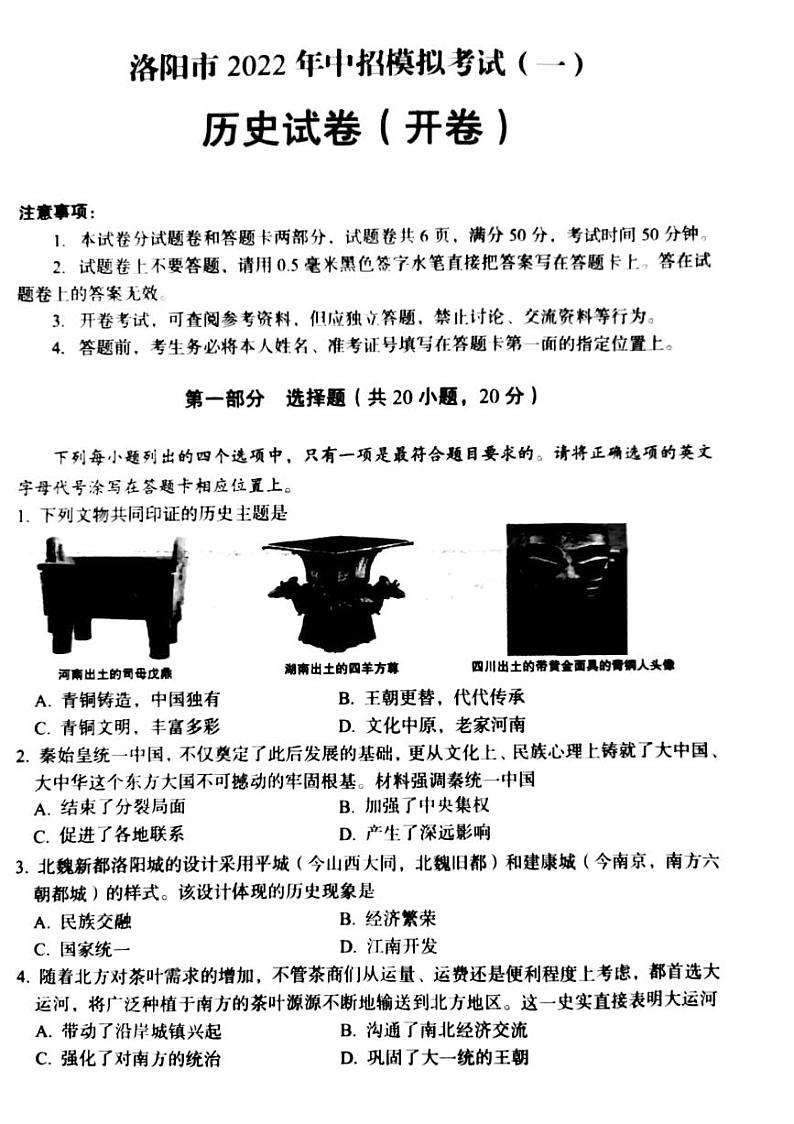 2022年河南省洛阳市一模历史试题（无答案）01