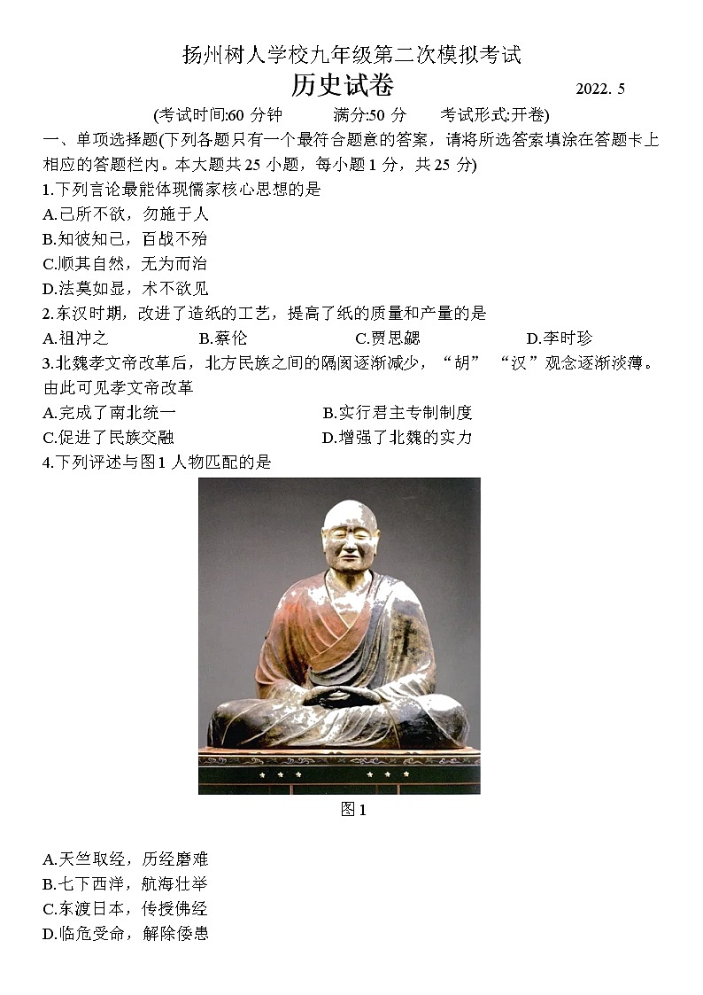 2022年江苏省扬州中学教育集团树人学校中考二模历史试卷（无答案）第1页
