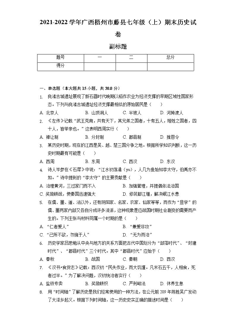 2021-2022学年广西梧州市藤县七年级（上）期末历史试卷（含解析）01
