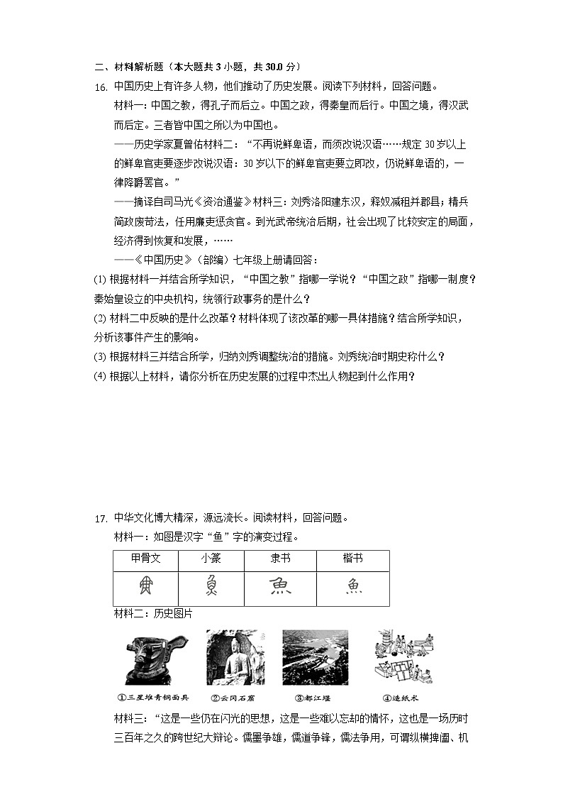 2021-2022学年广西梧州市藤县七年级（上）期末历史试卷（含解析）03