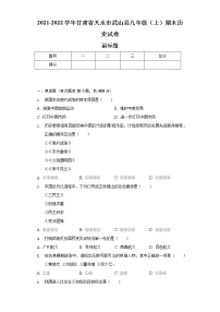 2021-2022学年甘肃省天水市武山县九年级（上）期末历史试卷（含解析）