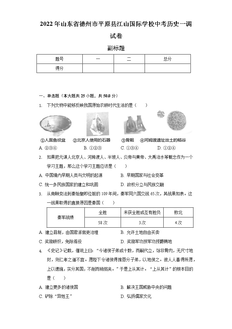2022年山东省德州市平原县江山国际学校中考历史一调试卷（含解析）01
