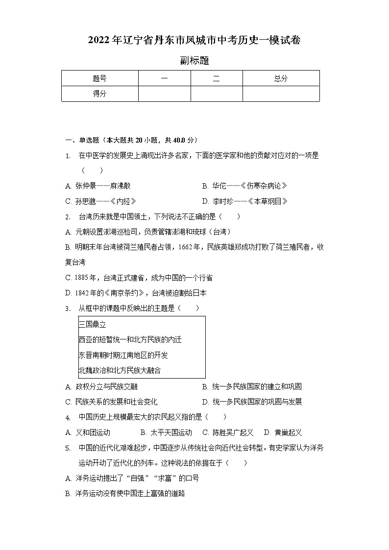 2022年辽宁省丹东市凤城市中考历史一模试卷（含解析）01