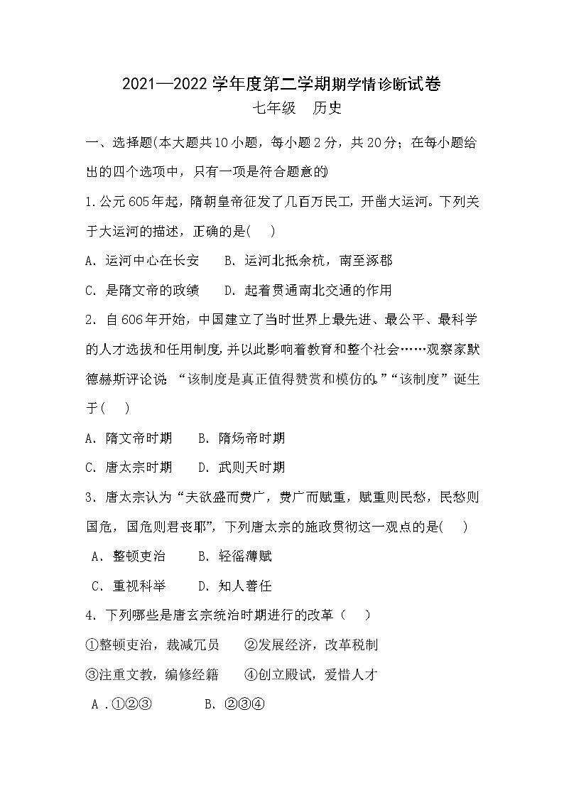 甘肃省庆阳市镇原县庙渠初级中学2021-2022学年七年级下学期期中考试历史试题（含答案）01