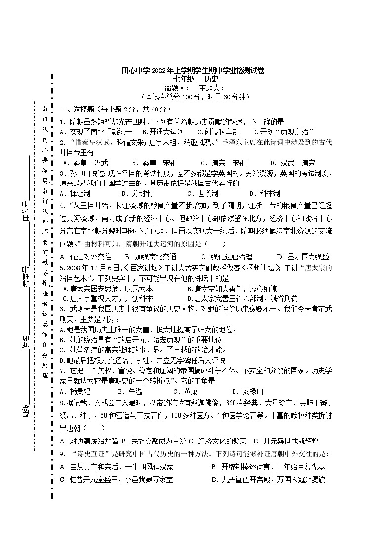 湖南省株洲市田心中学2021-2022学年七年级下学期期中考试历史试题（含答案）第1页