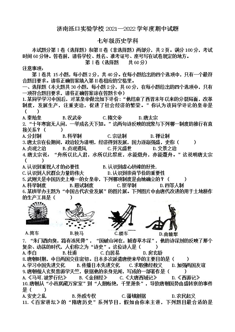 山东省济南市天桥区泺口实验学校2021-2022年七年级下学期期中考试历史试题（含答案）01