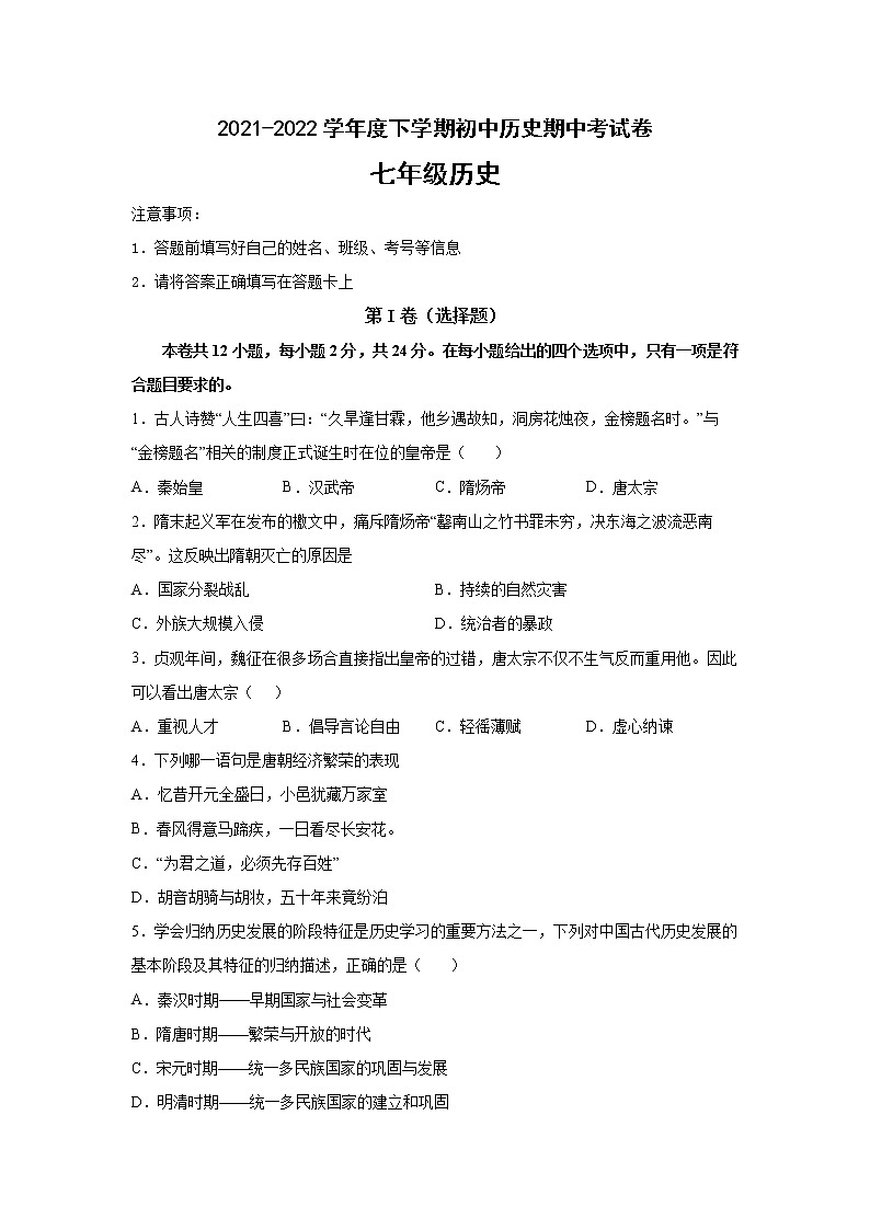 湖北省鄂州市鄂城区2021-2022学年七年级下学期期中考试历史试题（含答案）第1页