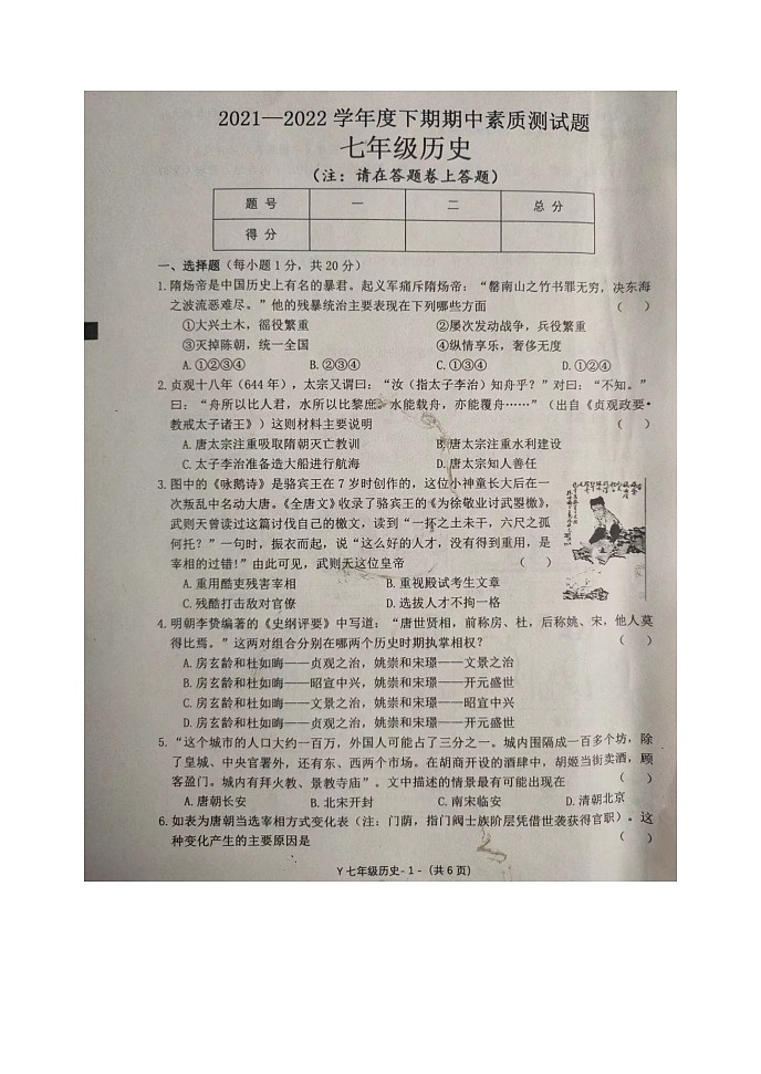 河南省泌阳县2021-2022学年七年级下学期期中素质测试题历史试题（含答案）第1页