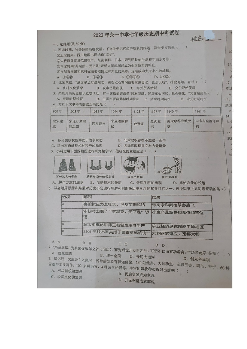 湖南省郴州市永兴县永一中学2021-2022学年部编版七年级下学期期中考试历史试题（含答案）01