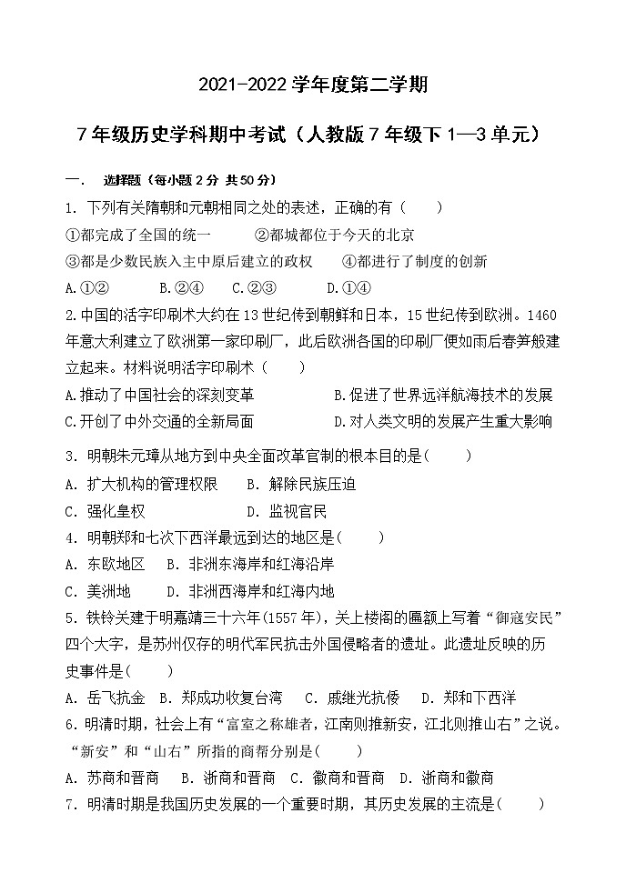 黑龙江省牡丹江市海林市朝鲜族中学2021-2022学年部编版七年级下学期期中考试历史试题（含答案）01
