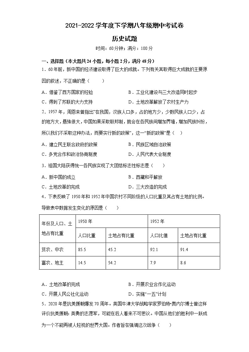 安徽省滁州市定远县民族中学2021-2022学年八年级下学期期中考试历史试题（含答案）01