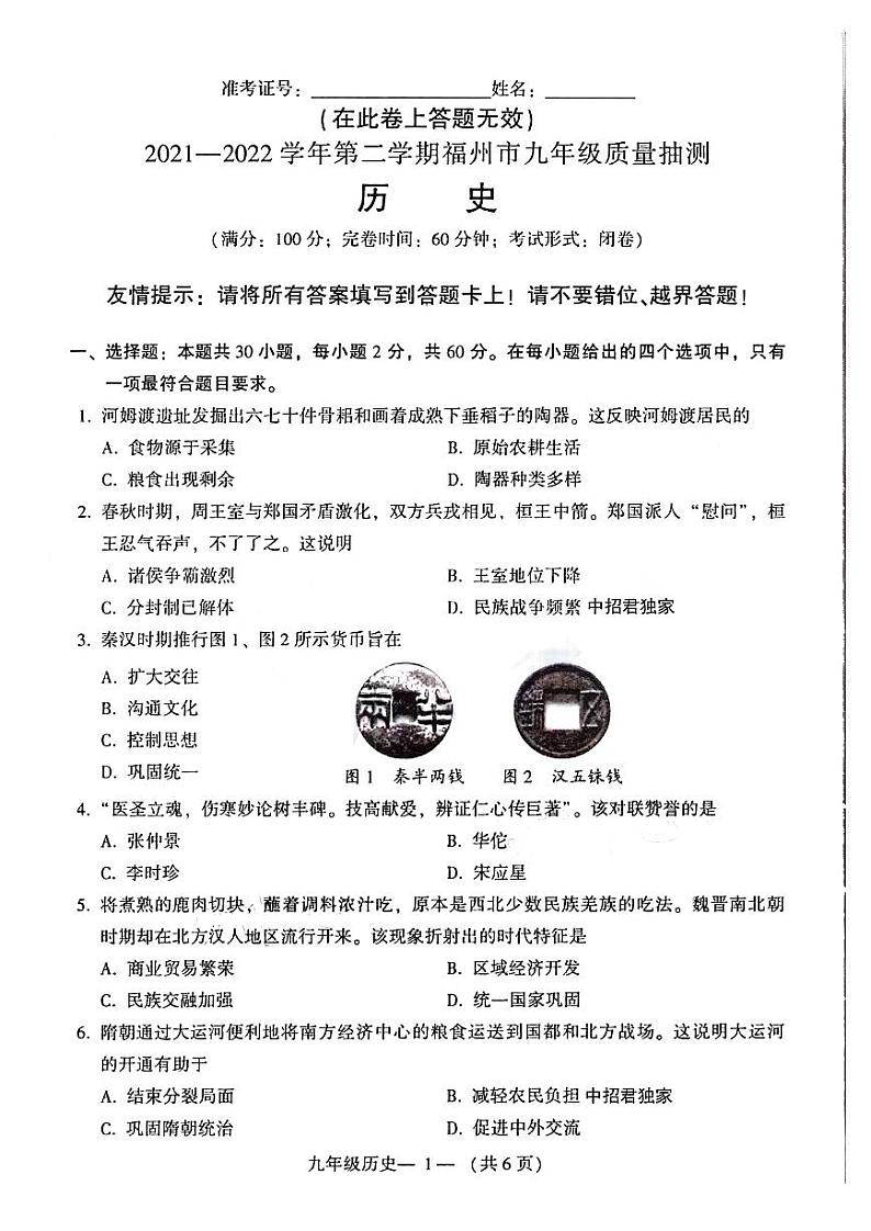 2022年福建省福州市九年级质量抽测（二检）历史试题（有答案）01