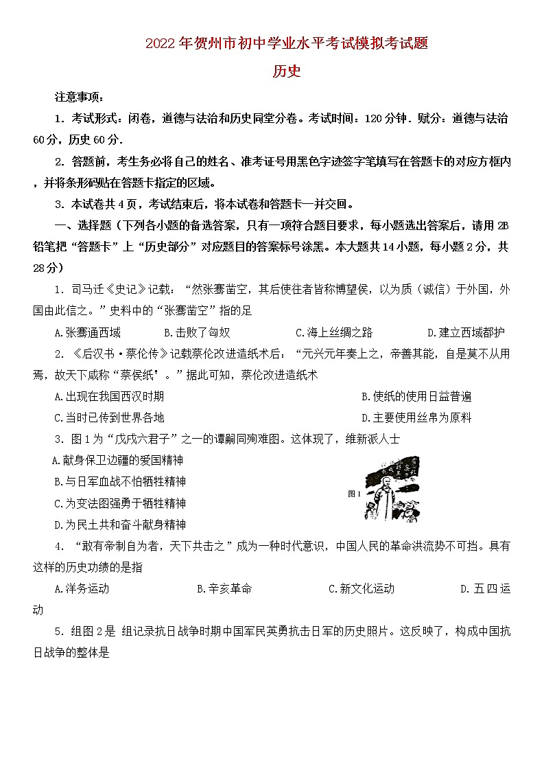 2022年广西贺州市初中学业水平模拟考试历史试题（二模）（有答案）01