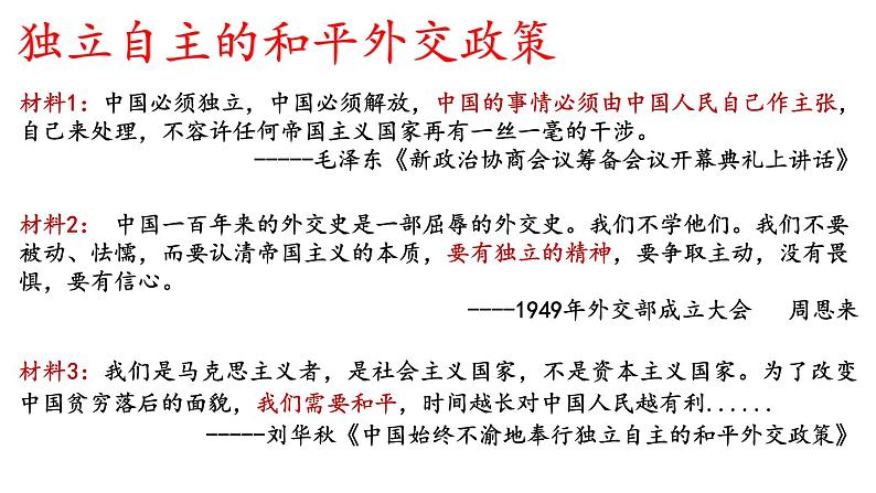 部编版八年级历史下册---5.16独立自主的和平外交--课件04