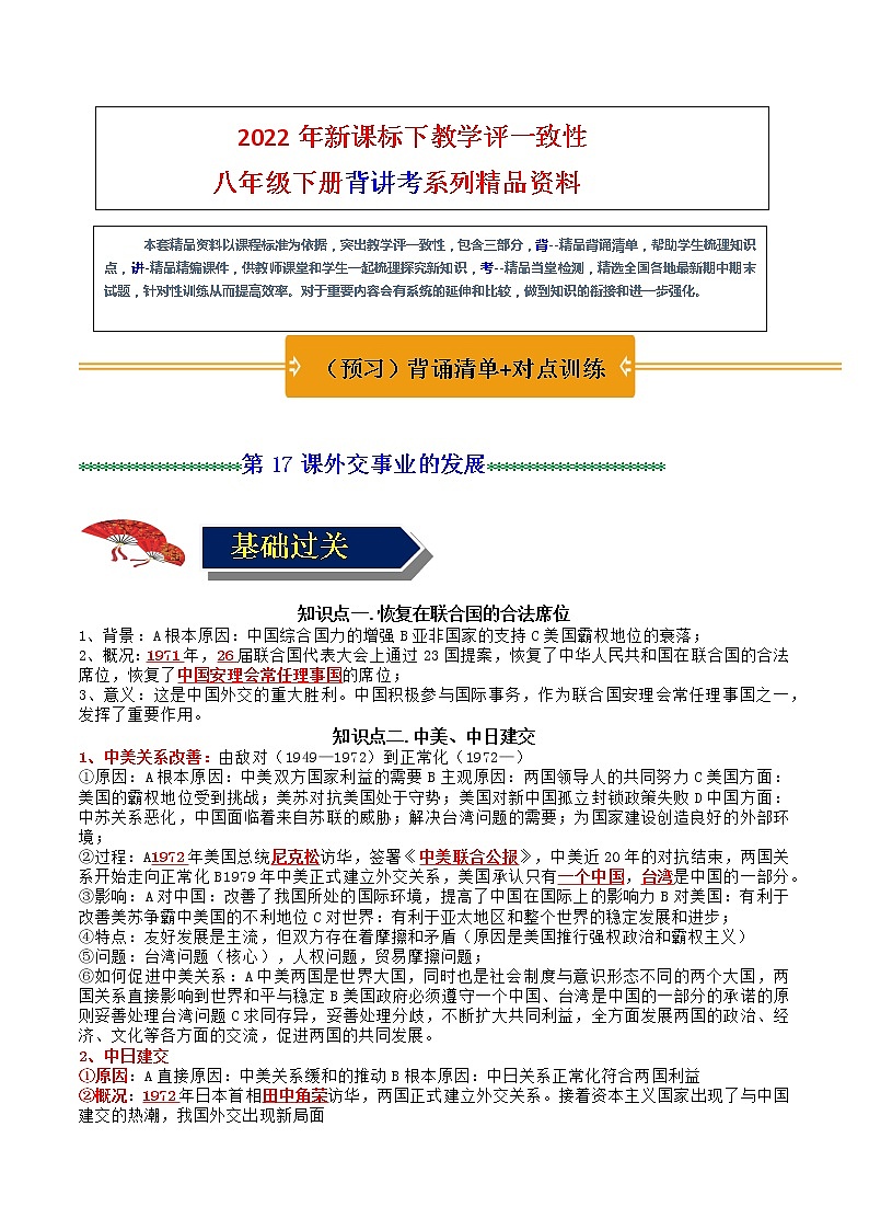 部编版八年级历史下册---第17课外交事业的发展（背）-训练教案第1页