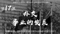 初中历史人教部编版八年级下册第17课 外交事业的发展课文配套ppt课件