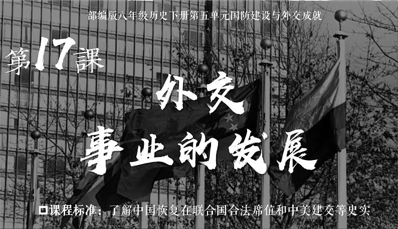 部编版八年级历史下册---第17课 外交事业的发展 课件101