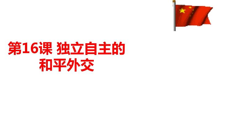 部编版八年级历史下册---5.16 独立自主的和平外交--课件03