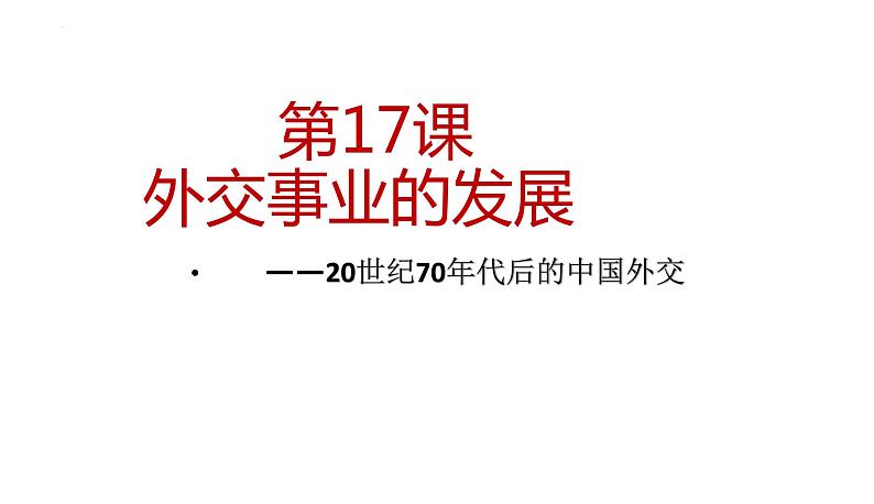 部编版八年级历史下册---第17课 外交事业的发展  课件 (1)第1页