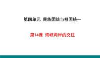 初中历史人教部编版八年级下册第四单元 民族团结与祖国统一第14课 海峡两岸的交往集体备课课件ppt