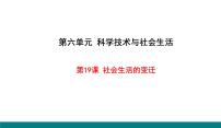 人教部编版八年级下册第19课 社会生活的变迁授课课件ppt