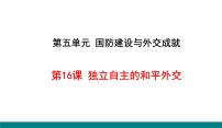 人教部编版八年级下册第16课 独立自主的和平外交说课ppt课件