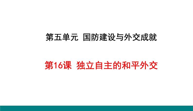 第16课 独立自主的和平外交课件PPT第1页