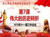 第7课 伟大的历史转折课件PPT
