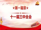 第7课 伟大的历史转折课件PPT
