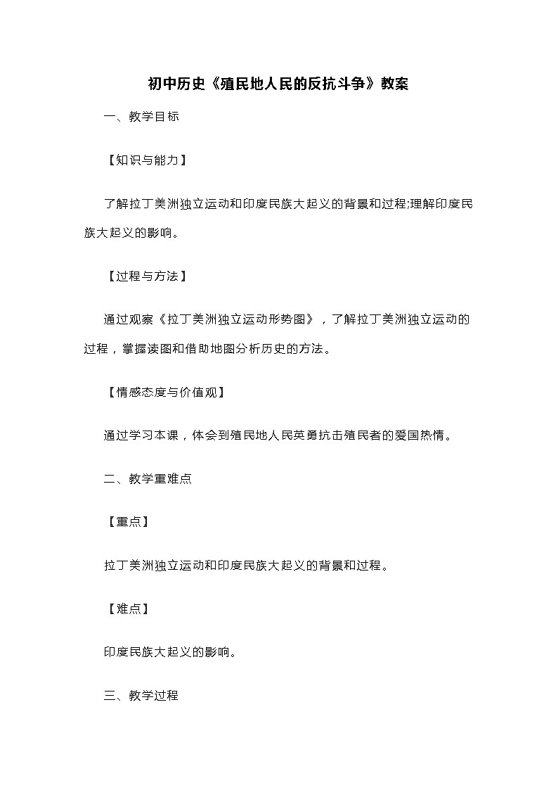 初中历史《殖民地人民的反抗斗争》教案01