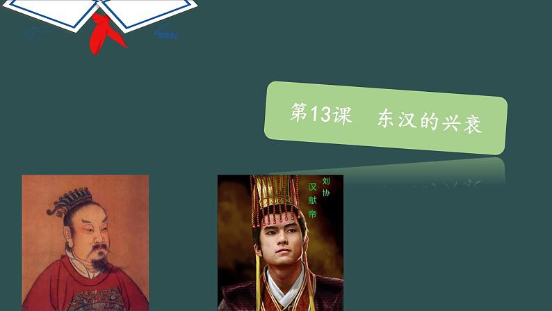 第13课 东汉的兴衰 教学课件+教案+视频素材01