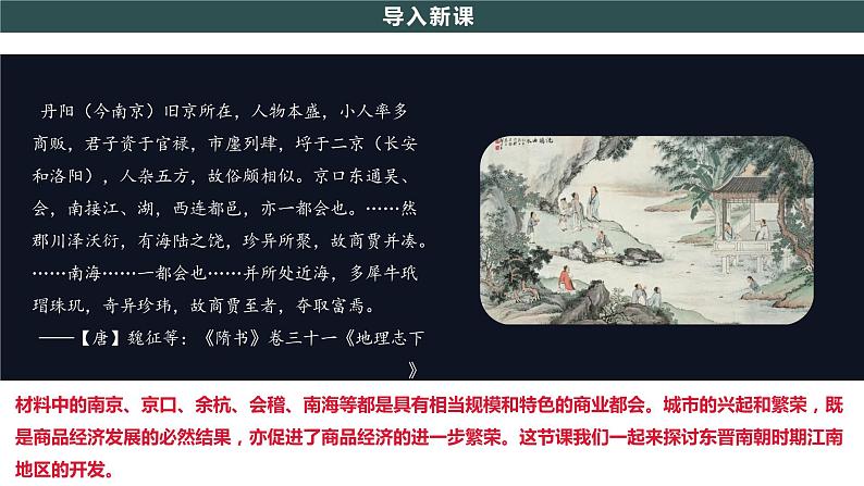 第18课 东晋南朝时期江南地区的开发  教学课件+教案+视频素材02