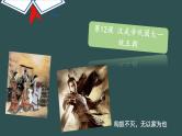 第12课 汉武帝巩固大一统王朝 教学课件+教案+视频素材