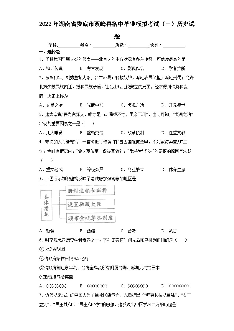 2022年湖南省娄底市双峰县初中毕业模拟考试（三）历史试题(word版含答案)01
