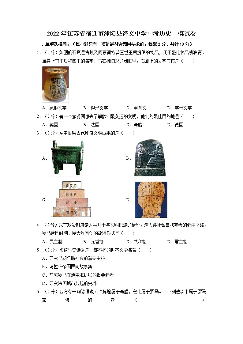 2022年江苏省宿迁市沭阳县怀文中学中考历史一模试卷（有答案）第1页