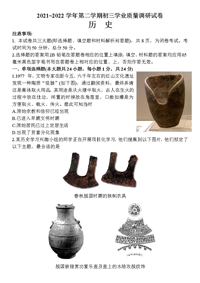 江苏省苏州市吴中、吴江、相城区2021-2022学年九年级下学期学业质量调研试卷历史试题（无答案）01