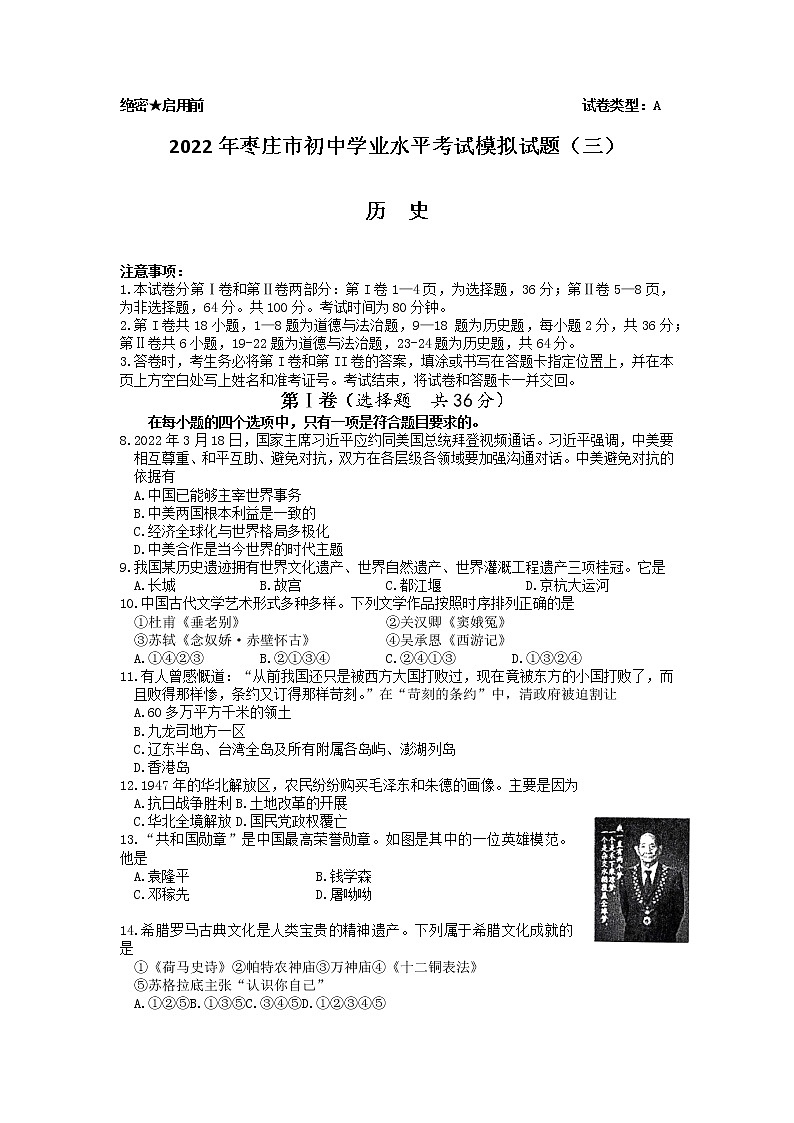 2022年山东省枣庄市中考模拟历史试题（三）（有答案）01