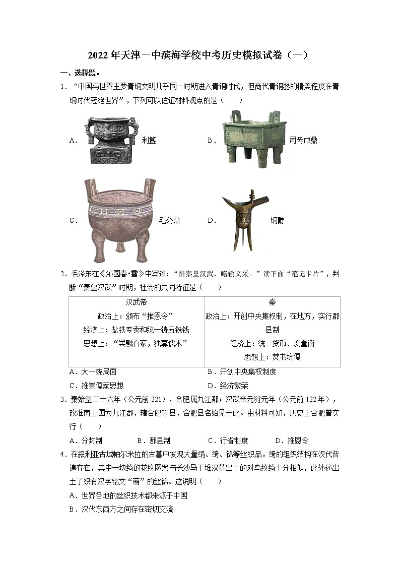 2022年天津一中滨海学校中考历史模拟试卷（一）（有答案）01