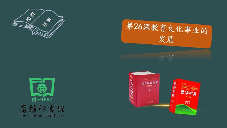 第26课 教育文化事业的发展 教学课件+教案+视频素材01