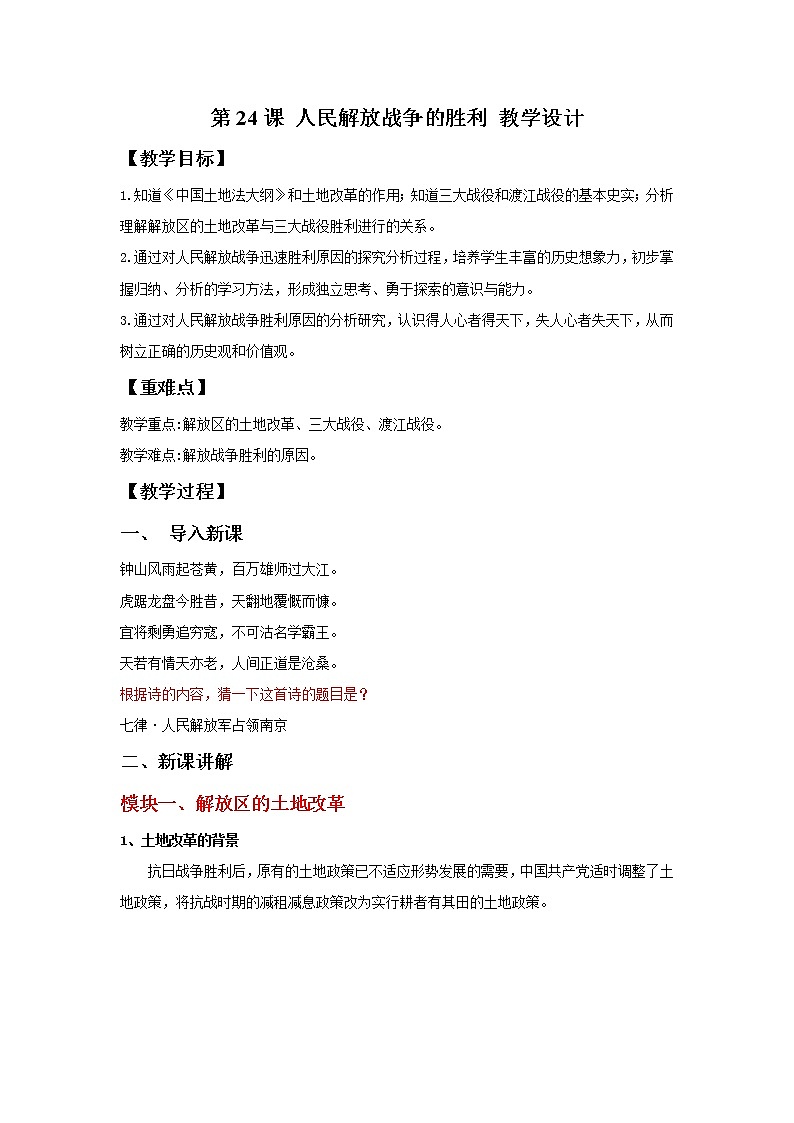 第24课 人民解放战争的胜利  教学课件+教案+视频素材01