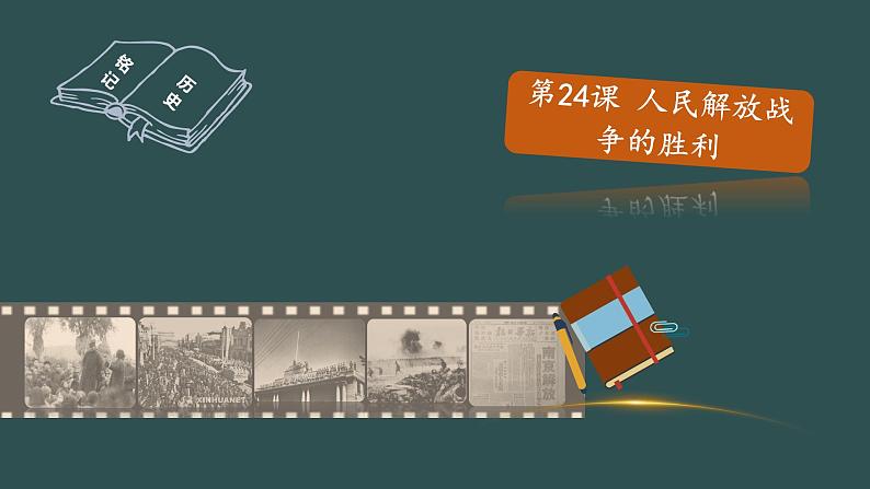 第24课 人民解放战争的胜利  教学课件+教案+视频素材01