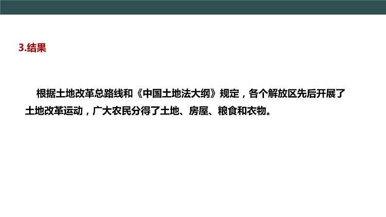 第24课 人民解放战争的胜利  教学课件+教案+视频素材08