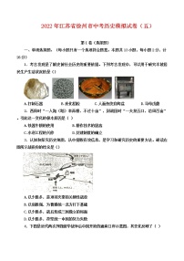 2022年江苏省徐州市中考历史模拟试卷（五）（有答案）