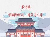 第16课 明朝的科技、建筑与文学课件PPT