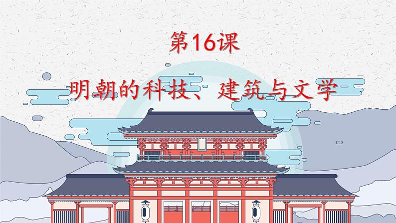 第16课 明朝的科技、建筑与文学课件PPT01