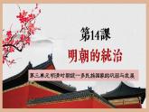 第14课 明朝的统治课件PPT