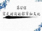 第12课宋元时期的都市和文化课件PPT